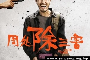 《周处除三害》高清电影视频[MP4/11GB]百度云网盘下载