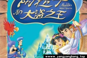 动画《阿拉丁和大盗之王》1080P电影视频[MP4/2GB]云网盘下载