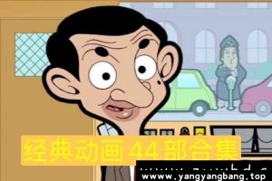 《44部经典动画高清视频大合集》[MP4/621GB]云网盘下载