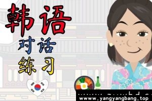 《韩语学习视频资料大全》[MP4/52GB]云网盘下载