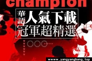 《历年华语神曲歌曲音乐大合集》[MP3/2GB]云网盘下载