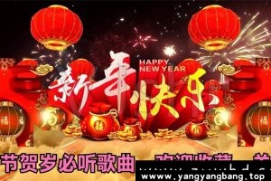 《春节喜庆节日歌曲音乐合集》资料资源[MP3/2GB]云网盘下载