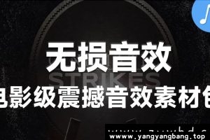 无损《音效素材-宏伟震撼人心电影级大鼓声背景音乐》[WAV/9GB]云网盘下载