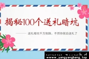 电子书《解密100个送礼暗坑 千万别踩！》[PDF/7MB]百度云网盘下载