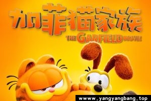 动画《加菲猫家族/The Garfield Movie》视频百度云网盘下载