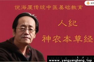 《倪海厦人纪-神农本草经》视频学习资料资源[7GB]百度网盘下载