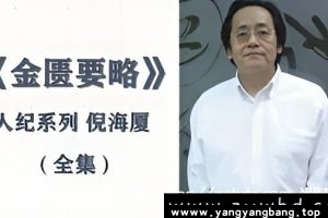 《倪海厦人纪-金匮要略》全87集视频学习资料[MP4/21GB]百度网盘下载