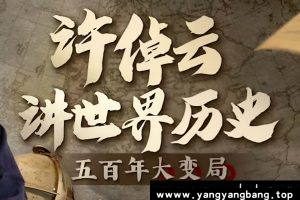 《许倬云讲世界历史 五百年大变局》视频合集百度网盘下载
