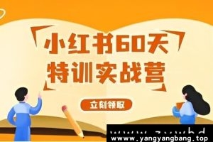 《小红书60天特训实战营》视频学习资料[MP4/2GB]夸克云网盘下载