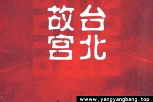 纪录片《台北故宫》全12集视频资源资料[MP4/15GB]云网盘下载