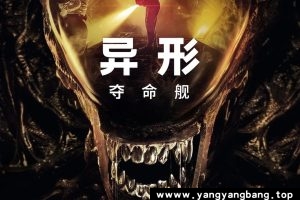 美剧《异形：夺命舰/Alien: Romulus/异形9》4K超高清电影网盘下载