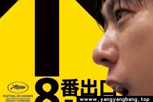 日剧《8号出口 8番出口 Exit 8》日语中字百度云网盘下载