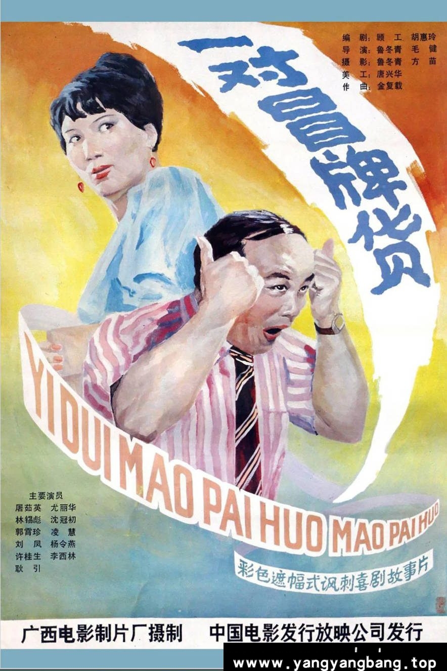 《一对冒牌货》：1986年商战题材剧情片｜市场经济初期的诚信较量