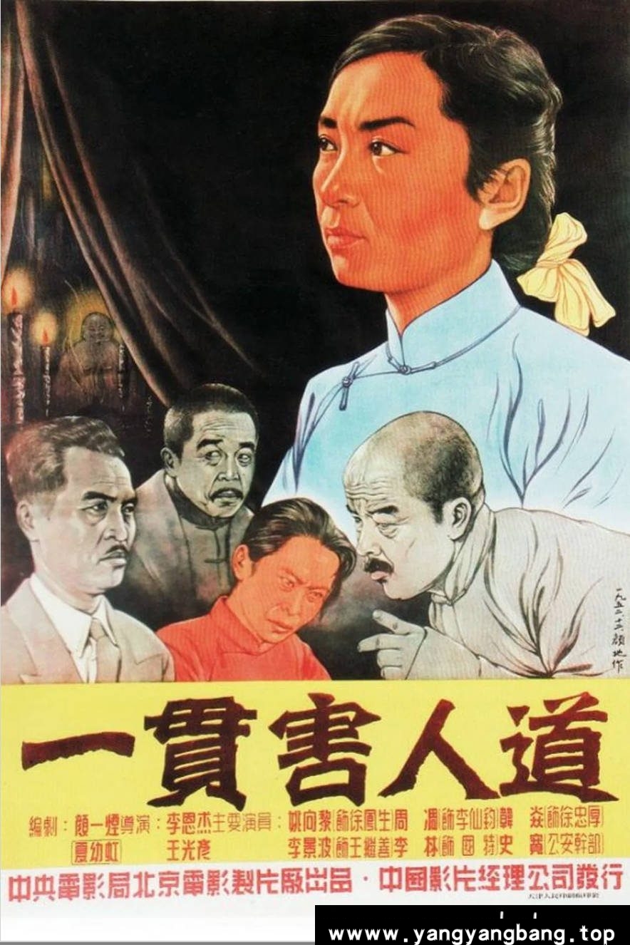 《一贯害人道》:1952年反邪教题材影片|揭露封建会道门的罪恶本质