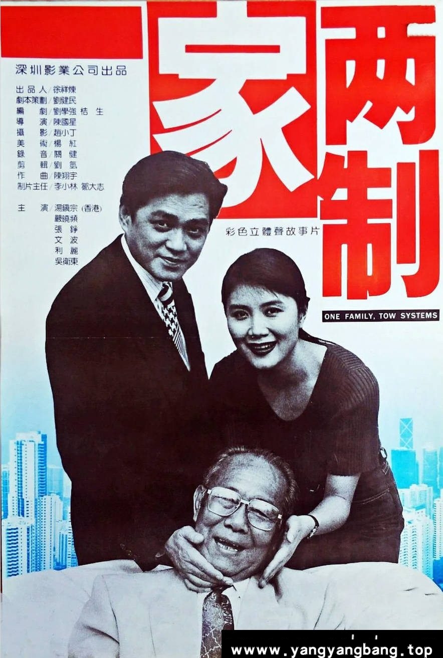 《一家两制》:1994年深港爱情喜剧|汤镇宗严晓频演绎跨制度姻缘