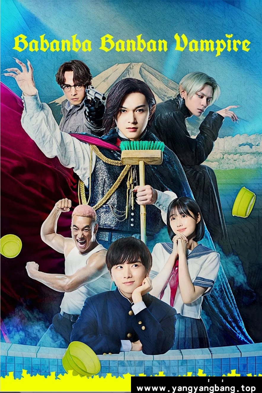 《嘻嘻嘻嘻吸血鬼》：2025年日本奇幻爱情喜剧｜吉泽亮守护少年纯真之血