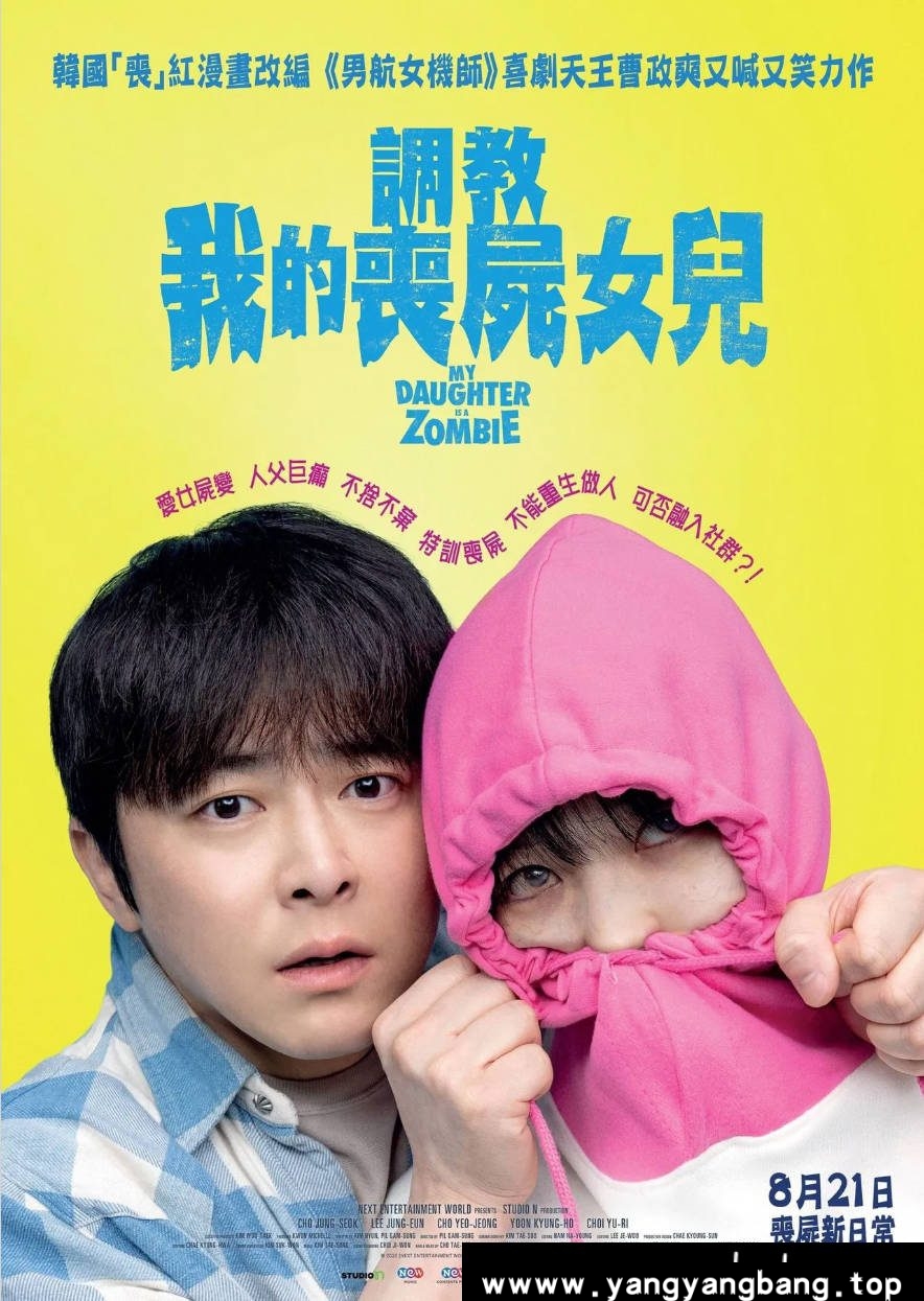 《我和我的僵尸女儿》:2025年韩国温情喜剧|曹政奭演绎僵尸父女情