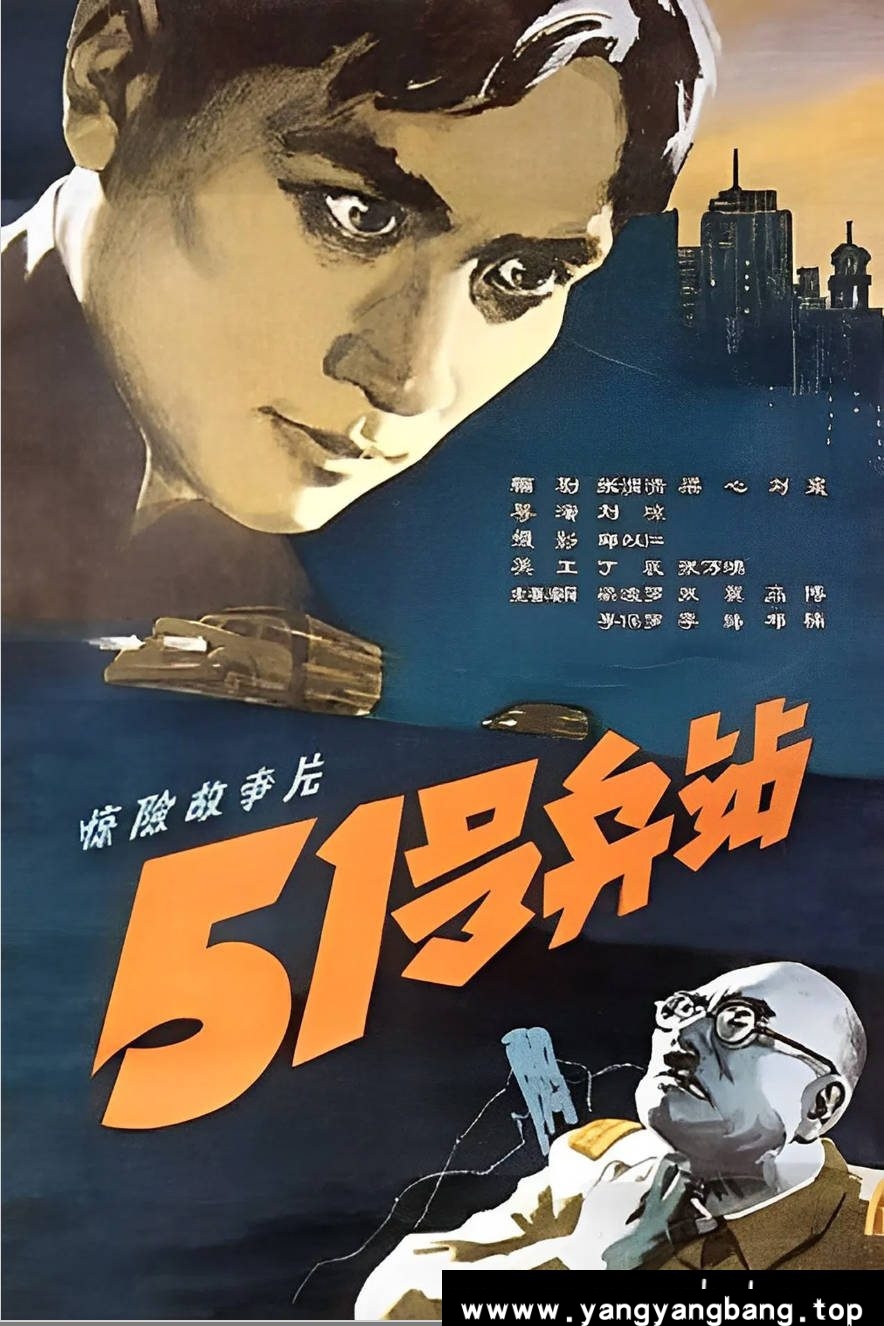 《51号兵站》：1961年中国红色经典｜地下斗争的惊险史诗