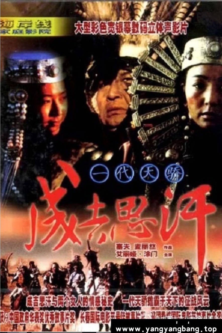 《一代天骄成吉思汗》:1998年史诗巨制|蒙古帝国的崛起史诗