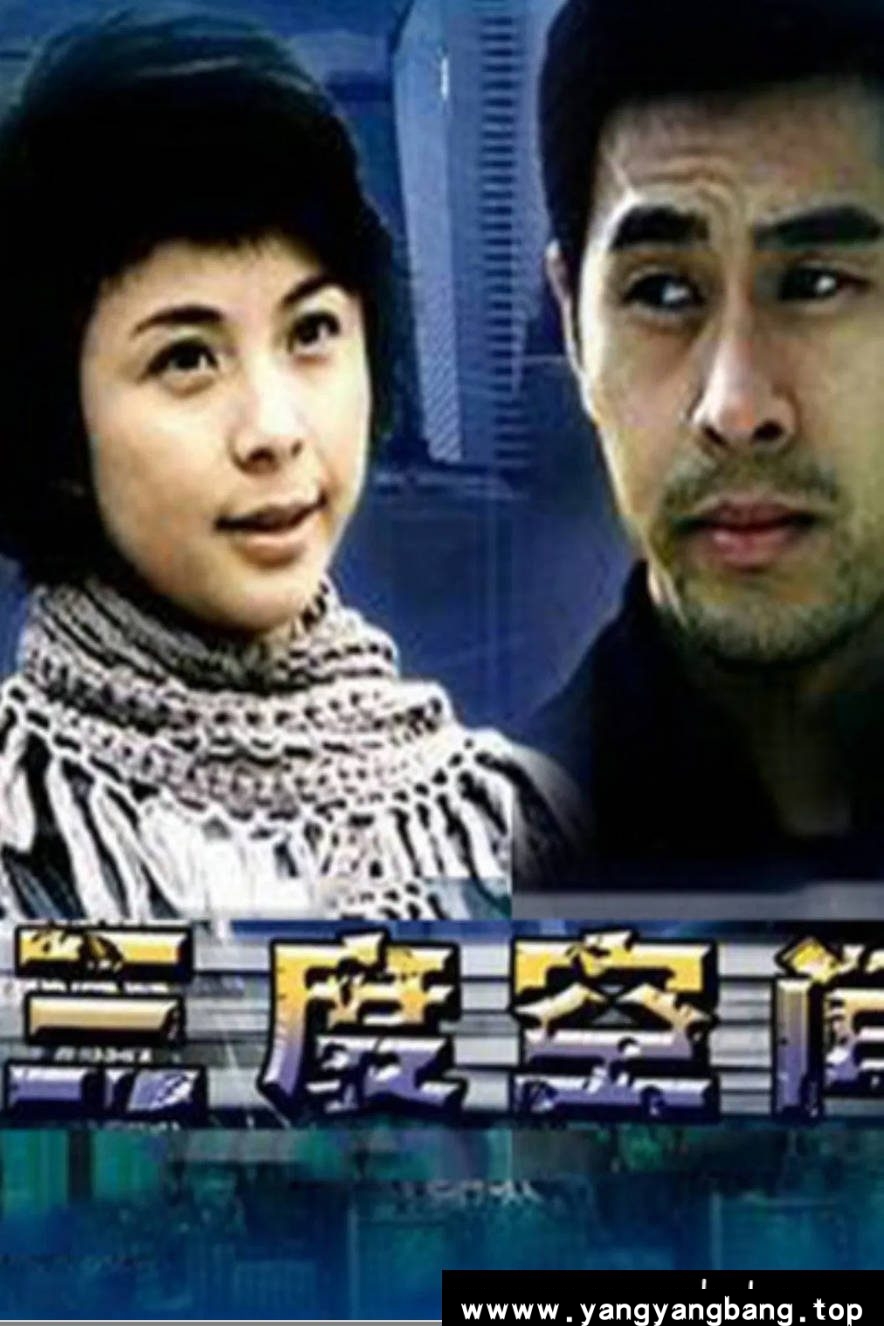 《三度空间》：2004年心理悬疑老电影｜杨若兮饰演女记者探索心灵深渊 [可百度网盘下载]