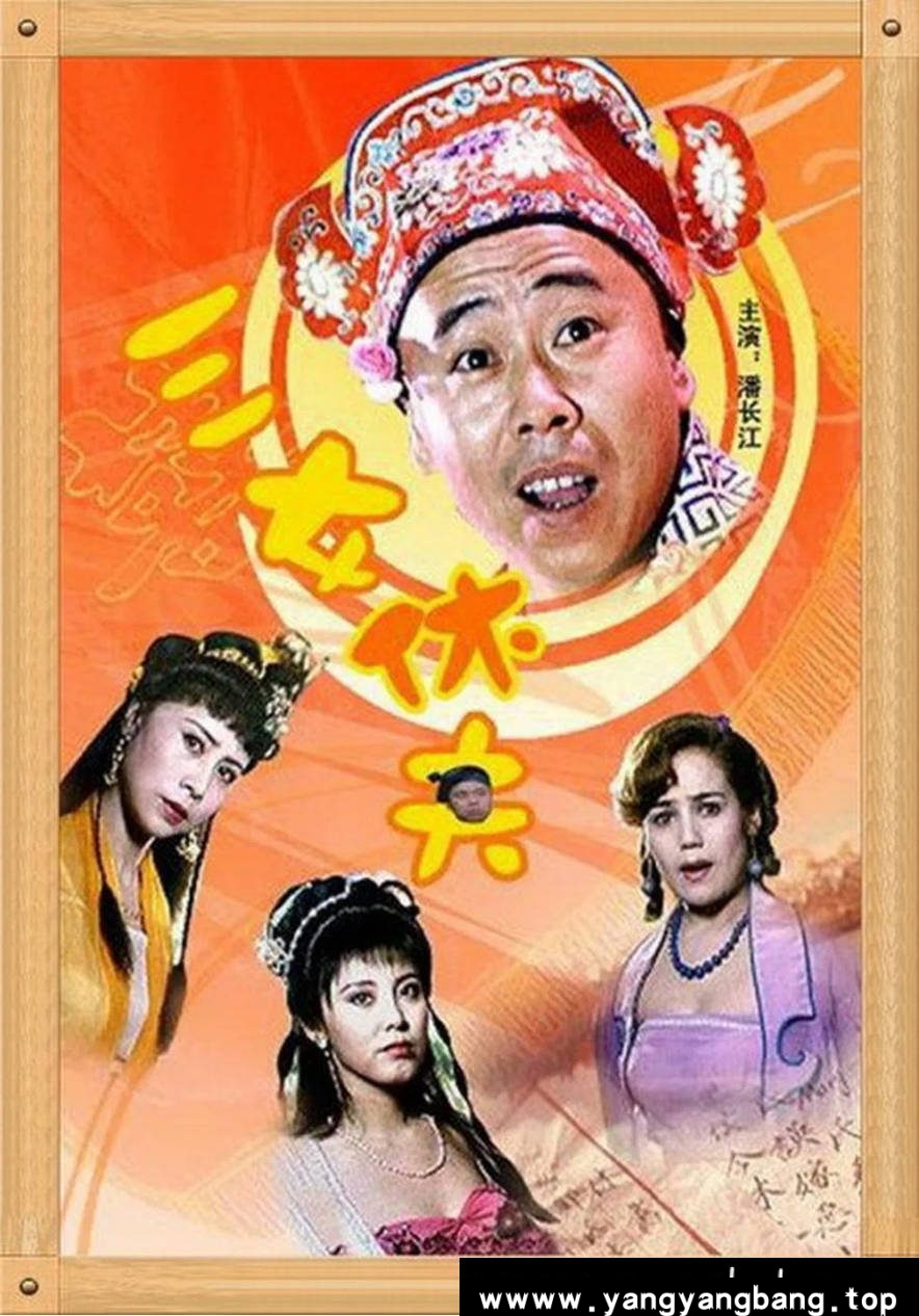 《三女休夫》：1994年潘长江古装喜剧｜明朝荒唐婚姻闹剧 [可百度网盘下载]