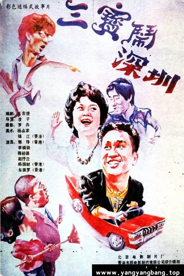 《三宝闹深圳》：1985年深港合拍喜剧老电影｜刘晓庆郭锋演绎特区奇缘 [可百度网盘下载]