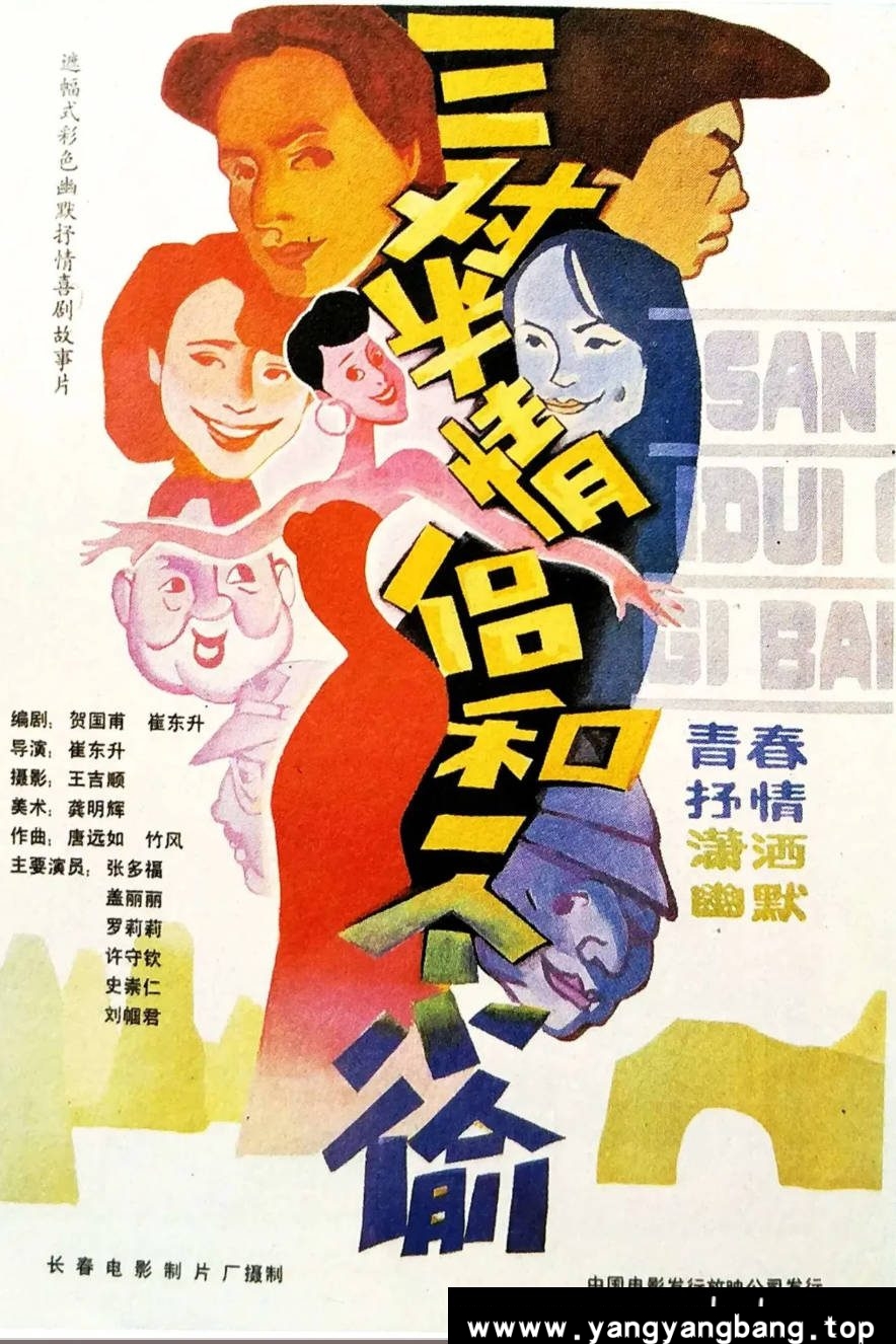 《三对半情侣和一个小偷》：1989年国产喜剧老电影｜桂林旅游奇遇记 [可百度网盘下载]