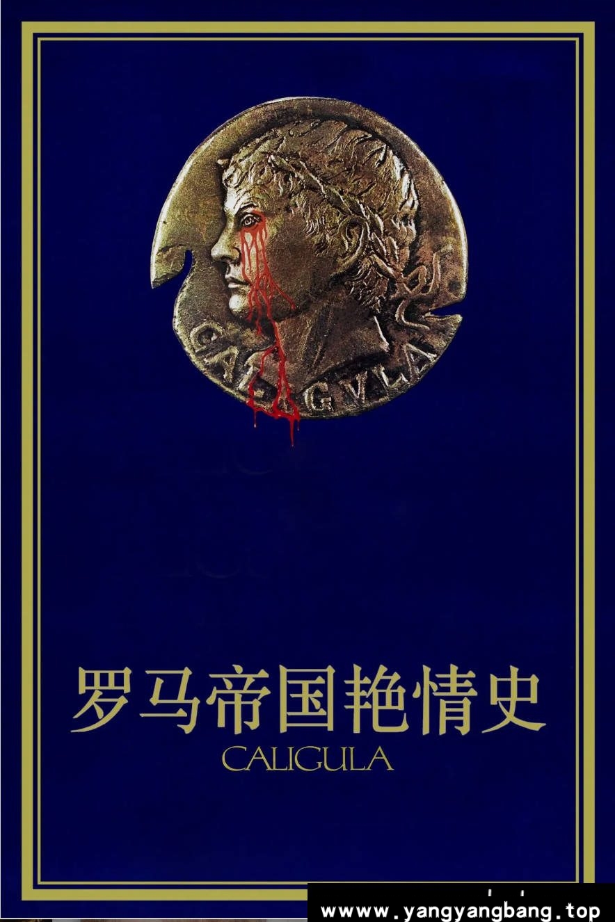 《罗马帝国艳情史》:丁度·巴拉斯1979年争议巨作|罗马皇帝卡利古拉的荒淫史诗