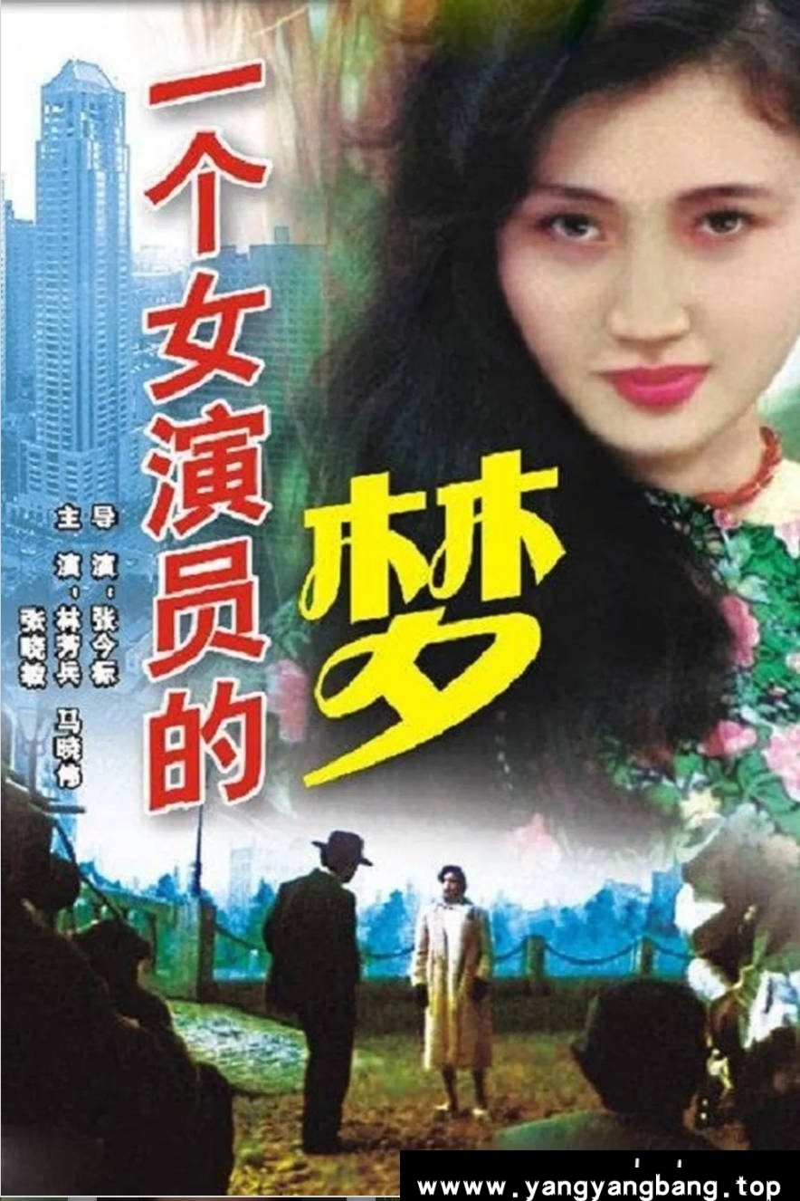 《一个女演员的梦》:1985年中国犯罪剧情片|片场命案与情感纠葛