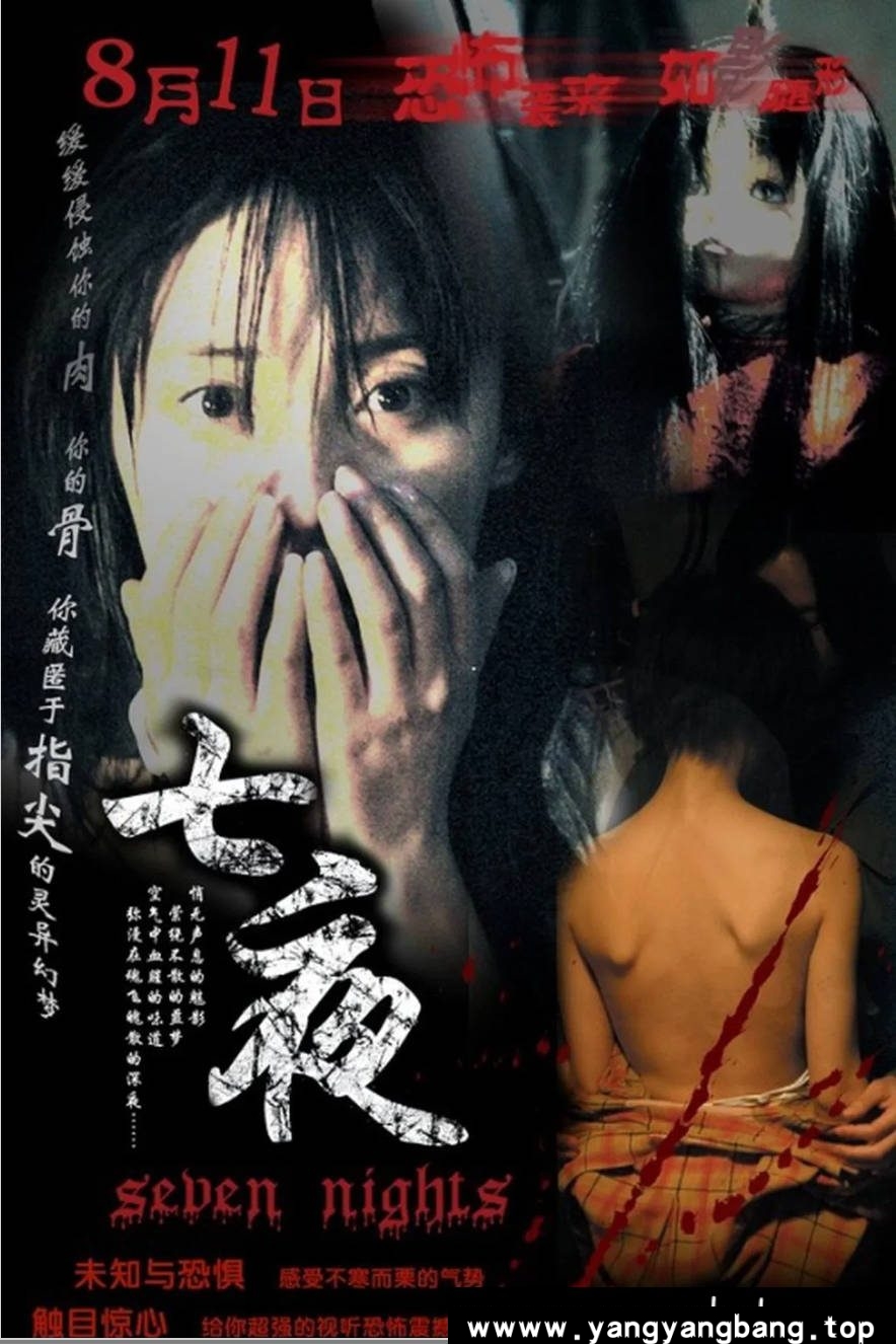 《七夜》：2005年蒋勤勤经典恐怖片｜老宅七日惊魂记