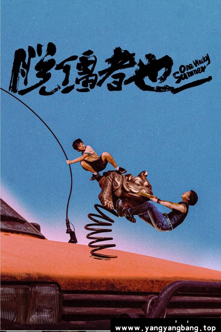 《脱缰者也》:2025年曹保平黑色喜剧|郭麒麟携外甥上演荒诞逃亡