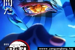 动画《鬼灭之刃 剧场版 无限城篇 第一章 猗窝座再来》中字百度云网盘下载