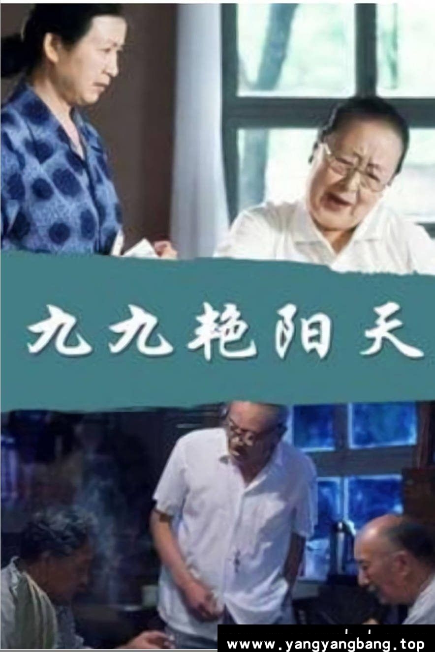 《九九艳阳天》：1999年温情敬老题材电影｜北影厂50周年献礼之作 [百度网盘下载]