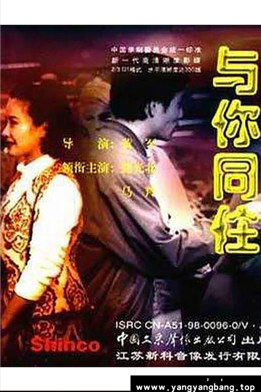 《与你同住》：1993年都市喜剧老电影｜张光北马羚演绎住房困境中的爱情 [百度网盘下载]