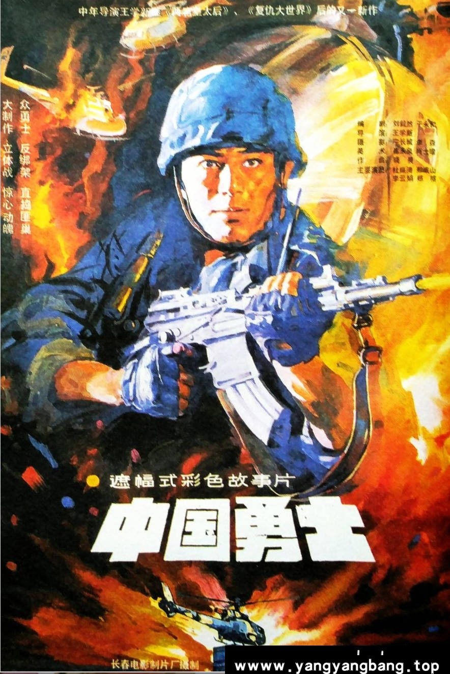 《中国勇士》：1990年动作剧情老电影｜反恐精英跨国营救 [百度网盘下载]