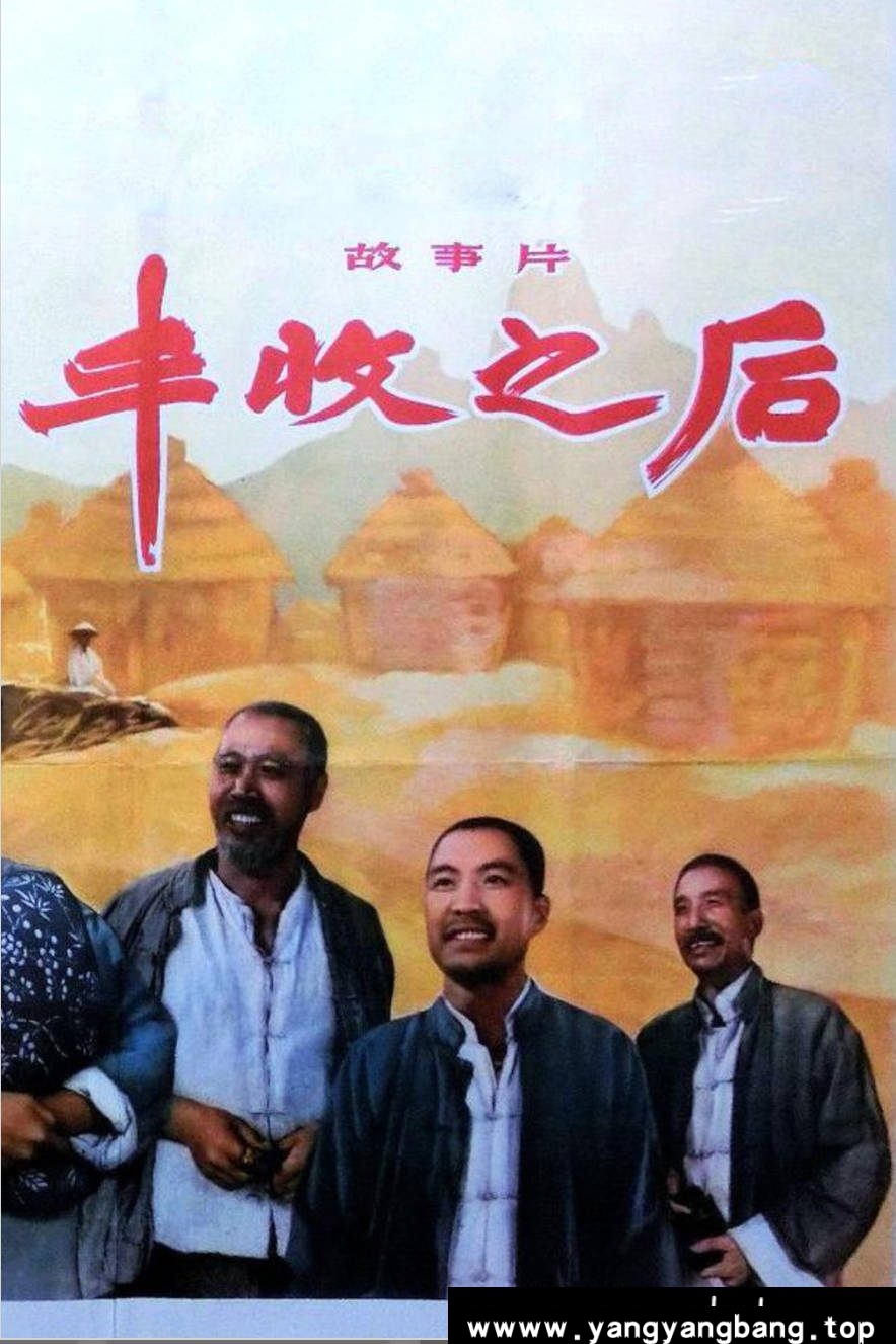 《丰收之后》：1964年农村题材经典老电影｜王玉梅演绎支书护粮斗争 [百度网盘下载]