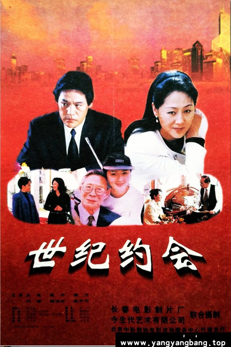 《世纪约会》：1997年香港回归题材老电影｜王姬鲍方演绎海外华人寻亲故事 [百度网盘下载]