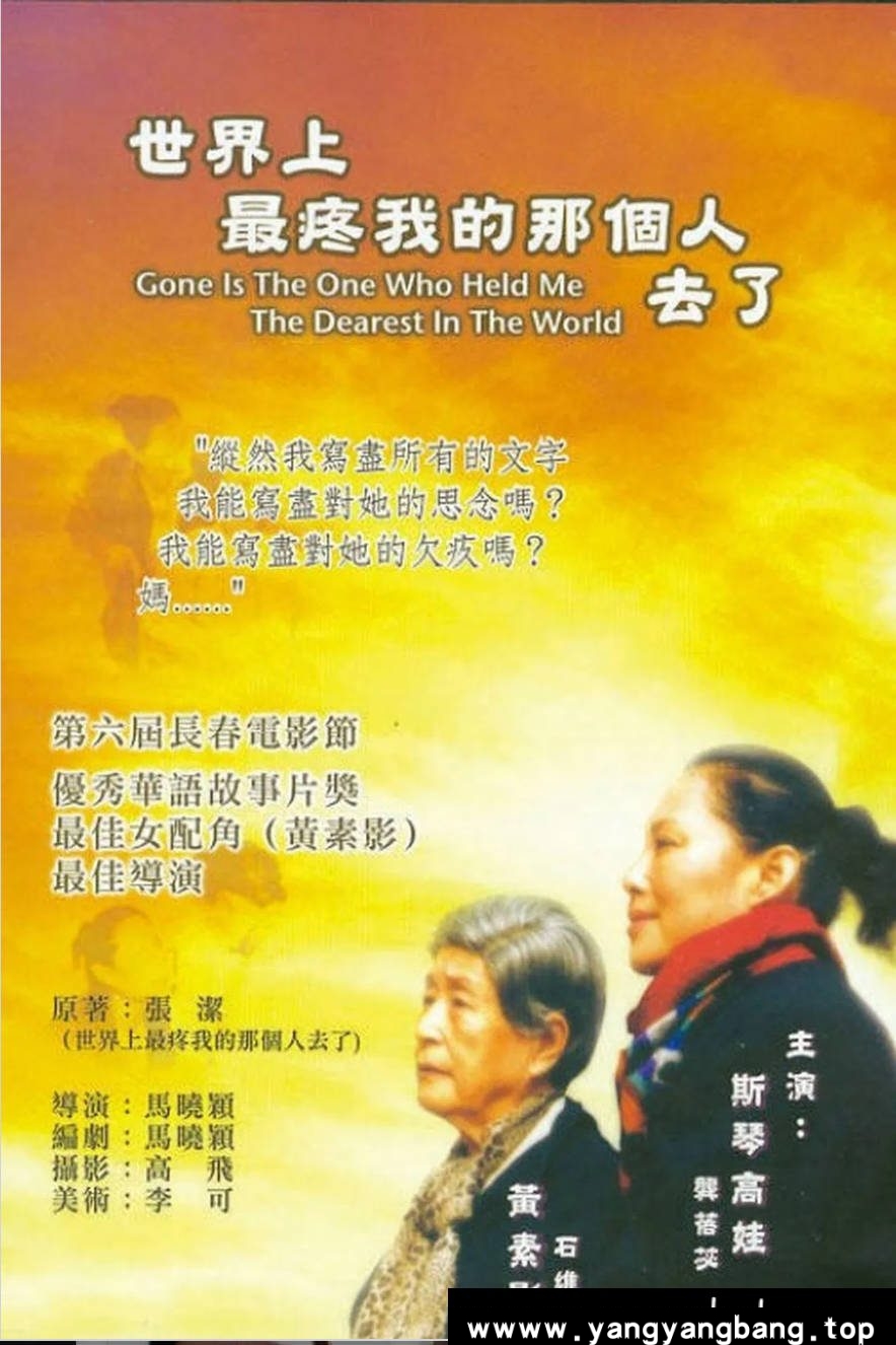 《世界上最疼我的那个人去了》：2002年亲情催泪巨作｜斯琴高娃黄素影演绎动人母女情 [百度网盘下载]