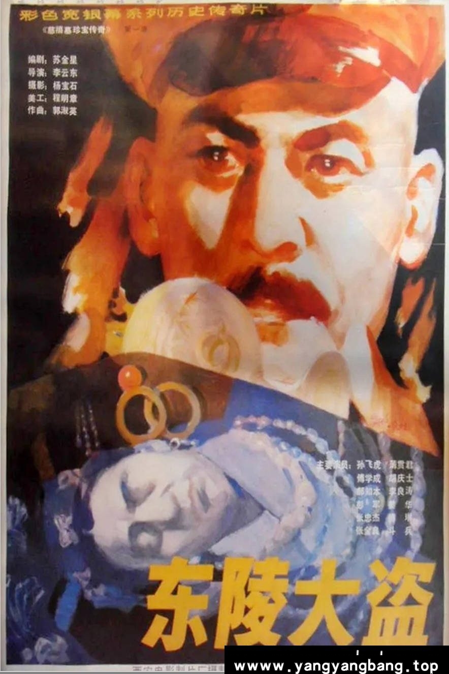 《东陵大盗》：1986年历史悬疑老电影｜孙殿英盗掘清东陵震惊中外 [百度网盘下载]