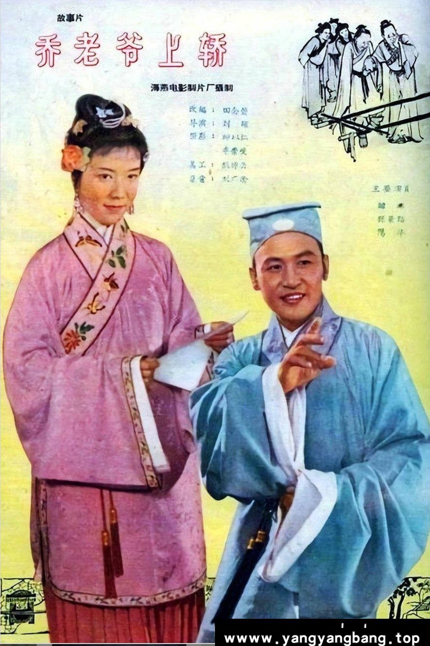 《乔老爷上轿》：1959年经典古装喜剧｜韩非孙景路演绎错轿奇缘 [百度网盘下载]