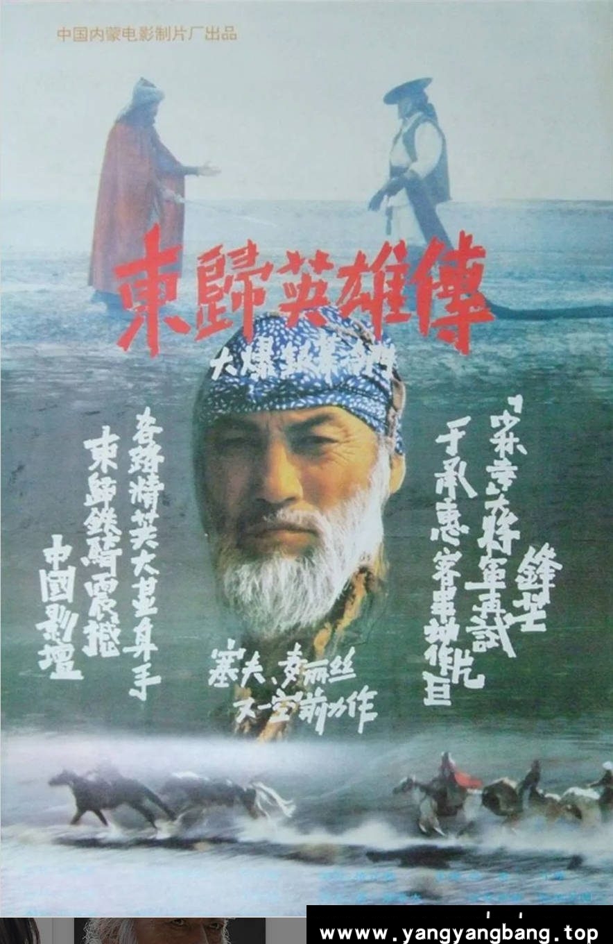 《东归英雄传》：1993年民族史诗老电影｜蒙古土尔扈特部万里东归 [百度网盘下载]