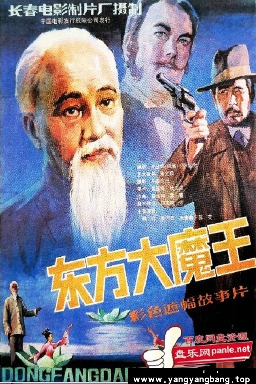 《东方大魔王》：1984年民间艺术题材老电影｜江湖艺人力挫西洋魔主 [百度网盘下载]