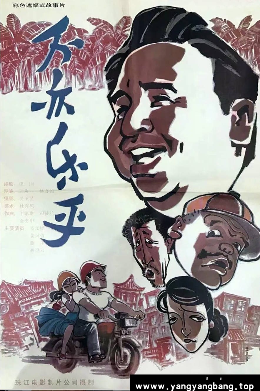 《不亦乐乎》：1994年岭南喜剧老电影｜计划生育乡村趣事 [百度网盘下载]