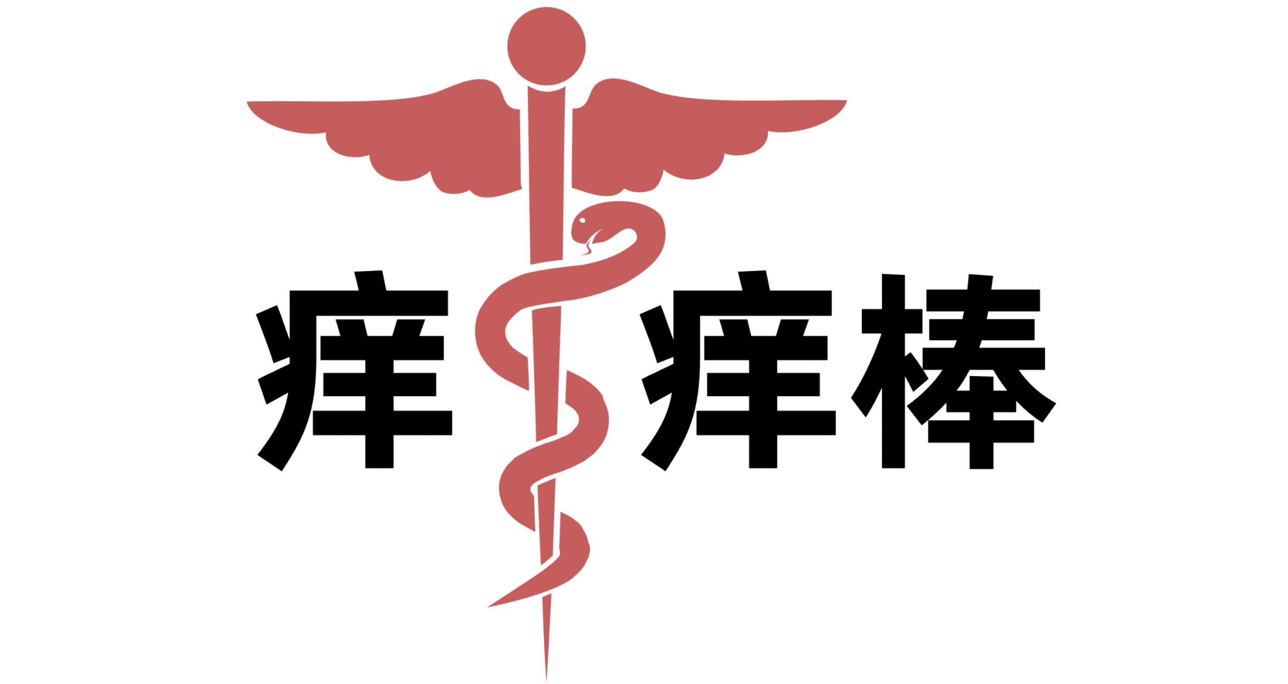 痒痒棒-电影|音乐|动画|书籍资源分享平台-yangyangbang.top